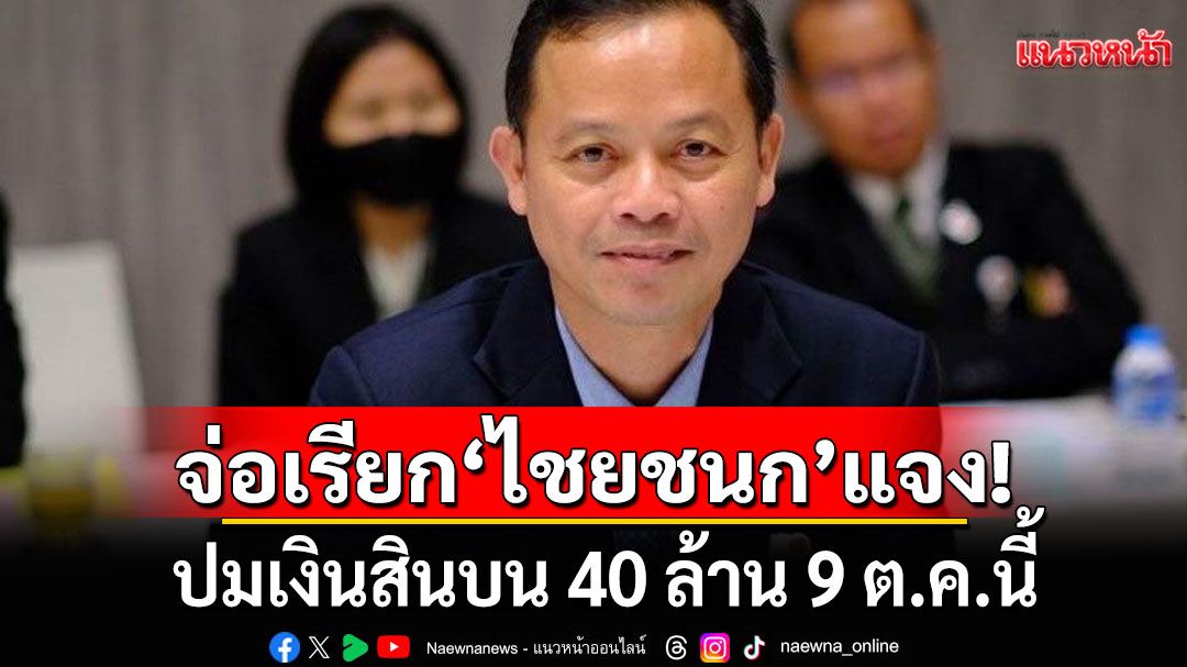 'สยาม'อัดรัฐบาลเกียร์ว่าง ปล่อยอาชญากรรมไซเบอร์ทำลาย ศก. 'กมธ.ดีอี'จ่อเรียก'ไชยชนก'แจงปม 40 ล.