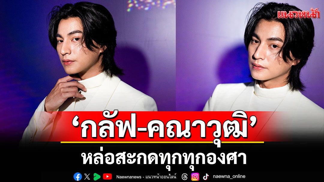 'กลัฟ-คณาวุฒิ'หล่อสะกดทุกทุกองศา ร่วมฉลองกาล่าสุดหรู 'Tatler Ball Asia 2025'ที่ สิงคโปร์