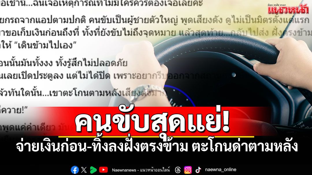 สาวเล่าประสบการณ์ คนขับรถสุดแย่ จ่ายเงินก่อน-ทิ้งลงฝั่งตรงข้าม แถมตะโกนด่าตามหลัง