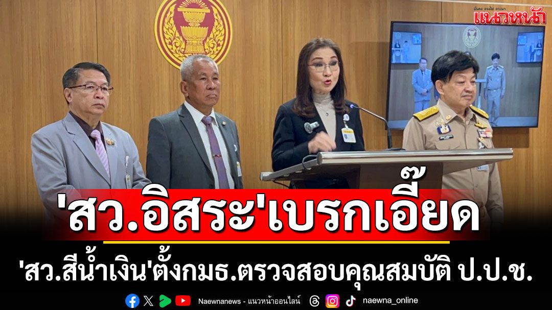 'สว.อิสระ'เบรกเอี๊ยด! 'สว.สีน้ำเงิน'ตั้งกมธ.ตรวจสอบคุณสมบัติ ป.ป.ช. จนกว่าคดีฮั้วจะจบ