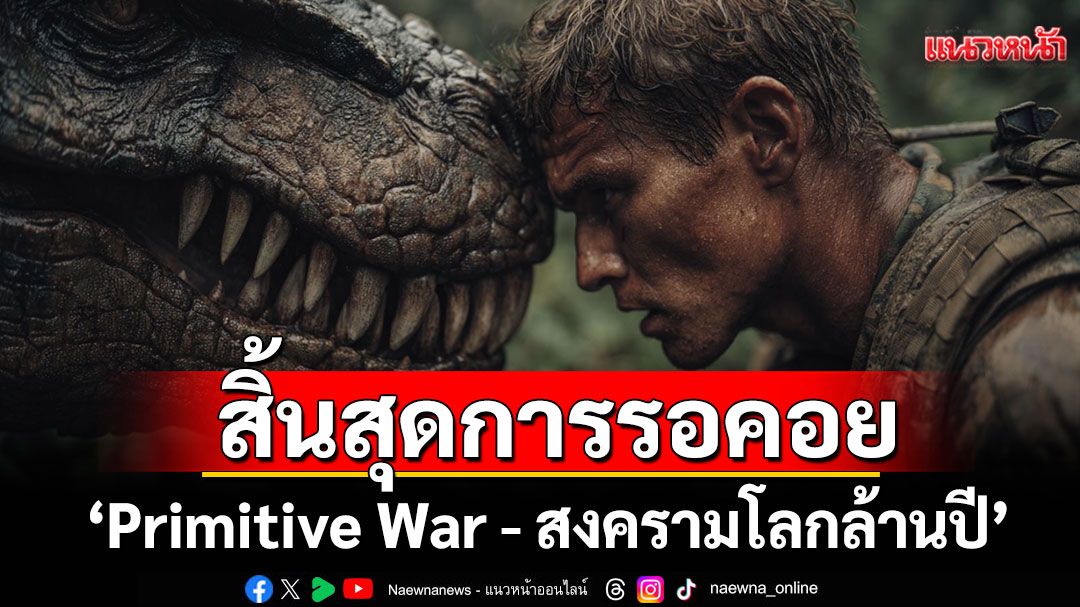 Movie Copyright (Thailand) จัดเต็มภาพยนตร์ไซไฟ-แอ็คชั่นมาแรง 'Primitive War - สงครามโลกล้านปี'
