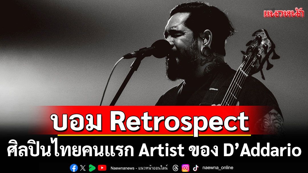 'บอม Retrospect'ขึ้นแท่นศิลปินไทยคนแรกในฐานะ Artist ของ D’Addario