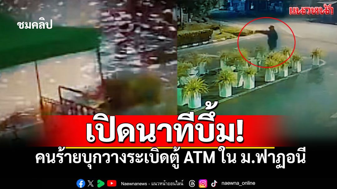 เปิดนาทีบึ้ม! คนร้ายบุกยามวิกาล ม.ฟาฏอนี วางระเบิดตู้ ATM สนั่น'ยะรัง' (คลิป)