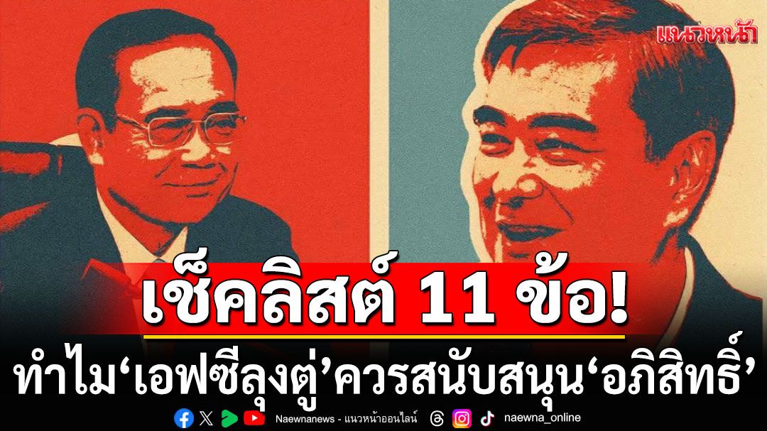 'เถกิง'ชำแหละ 11 ข้อ!!!  ทำไม'เอฟซีลุงตู่'ควรสนับสนุน'อภิสิทธิ์'