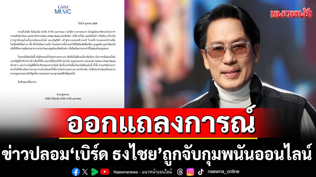 'จีเอ็มเอ็มมิวสิค'ร่อนจดหมายแถลงการณ์ข่าวปลอม 'เบิร์ด ธงไชย' ถูกจับกุมพนันออนไลน์และบัญชีม้า
