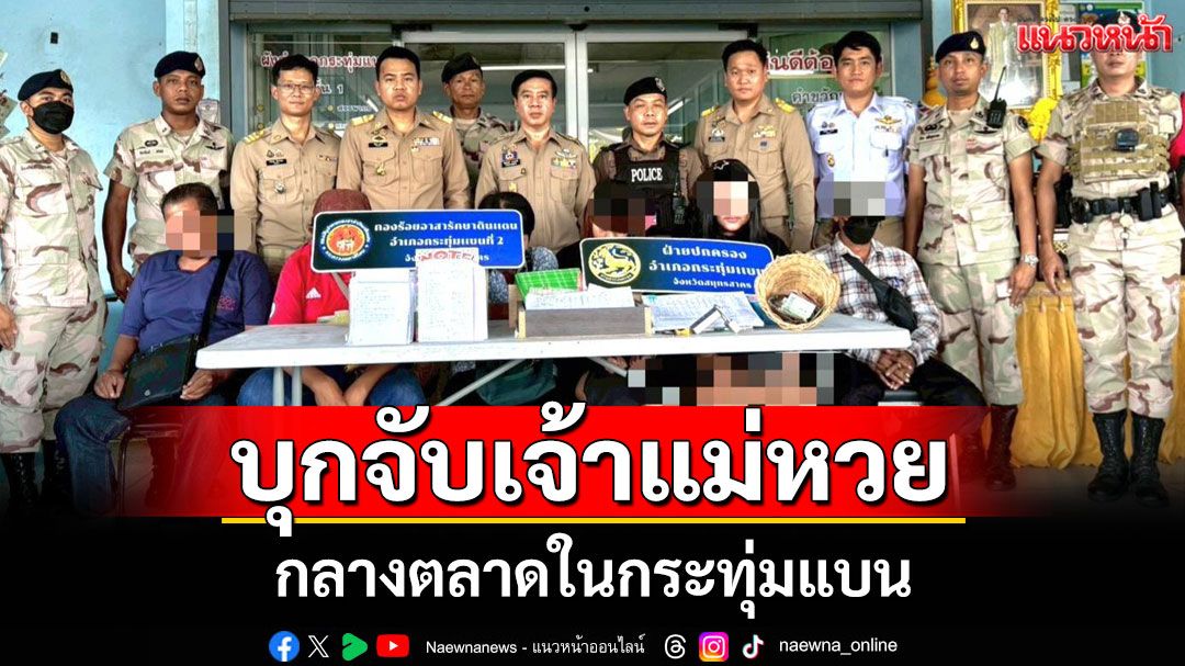 บุกรวบ 'เจ้าแม่หวยยี่กี' พร้อมนักพนัน 6 คนกลางตลาดในกระทุ่มแบน