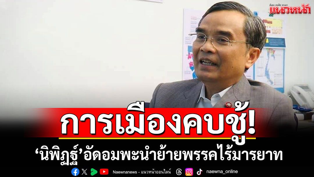 การเมืองคบชู้! 'นิพิฏฐ์'อัดอมพะนำย้ายพรรคไร้มารยาท