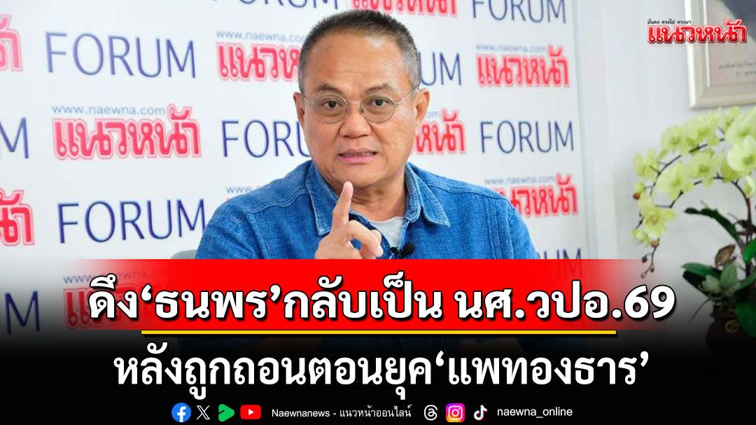 ครม.ดึงชื่อ'ธนพร'กลับมาเป็นนักศึกษา วปอ.69 หลังถูกถอนตอนยุค'อิ๊งค์'