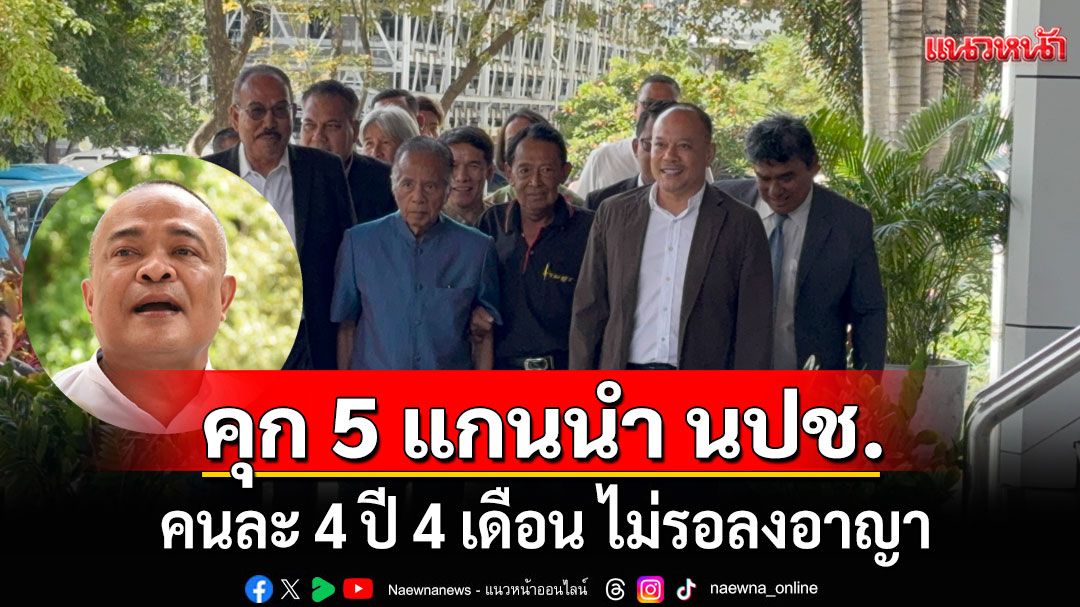 ด่วน!!! ศาลอาญาสั่งจำคุก 5 แกนนำ นปช. คนละ 4 ปี 4 เดือน ไม่รอลงอาญา