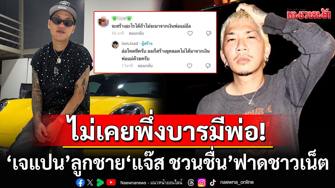 'เจแปน'ลูกชายตลกดัง'แจ๊ส ชวนชื่น'ลั่น! ไม่เคยขอเงินพ่อ-แม่แม้แต่บาทเดียว