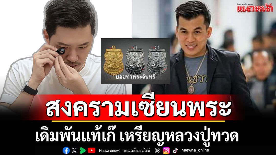 'บอย ท่าพระจันทร์' VS 'โอ๊ต บางแพ' เดิมพันแท้เก๊ เหรียญหลวงปู่ทวด
