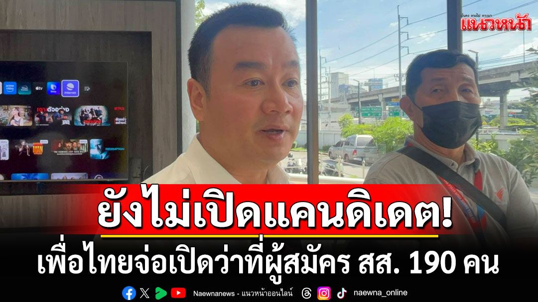 'สรวงศ์'เผยเพื่อไทยเตรียมเปิดตัว ว่าที่ผู้สมัคร สส. 190 คน ยังไม่เปิดแคนดิเดตนายกฯ