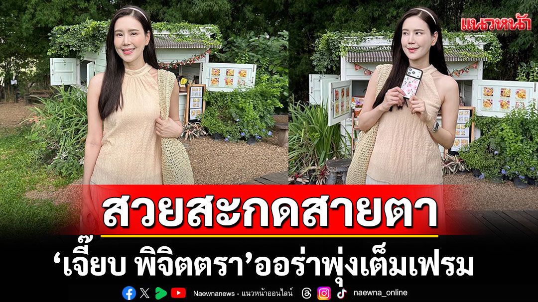 สวยสะกดสายตา 'เจี๊ยบ พิจิตตรา'ออร่าพุ่งเต็มเฟรม