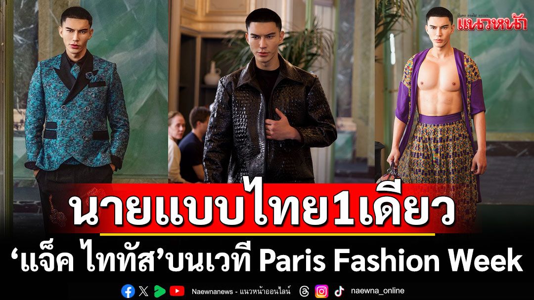 'แจ็ค ไททัส'นายแบบไทยหนึ่งเดียว บนเวที Paris Fashion Week กว่าจะมาถึงจุดนี้ไม่ง่าย