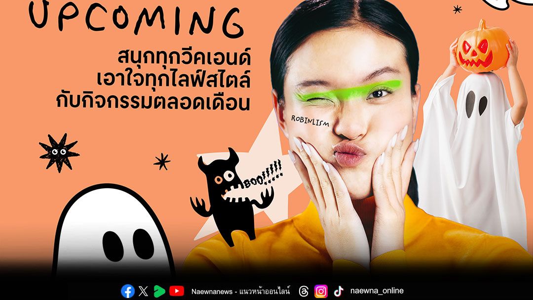 โรบินสันไลฟ์สไตล์ ชวนสนุกฉลองฮาโลวีนทั่วไทย  และกิจกรรมเอาใจทุกไลฟ์สไตล์ ตลอดเดือนตุลาคมนี้