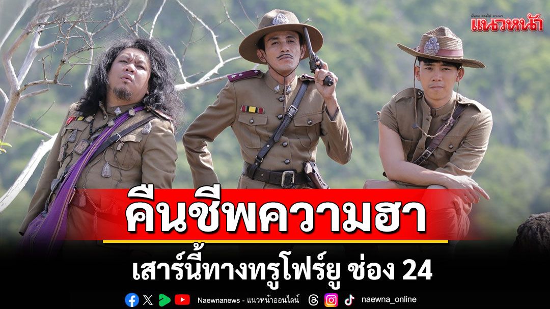 'หลวงพี่กะอีปอป' คืนชีพความฮา-หลอน! เสาร์นี้ทางทรูโฟร์ยู ช่อง 24