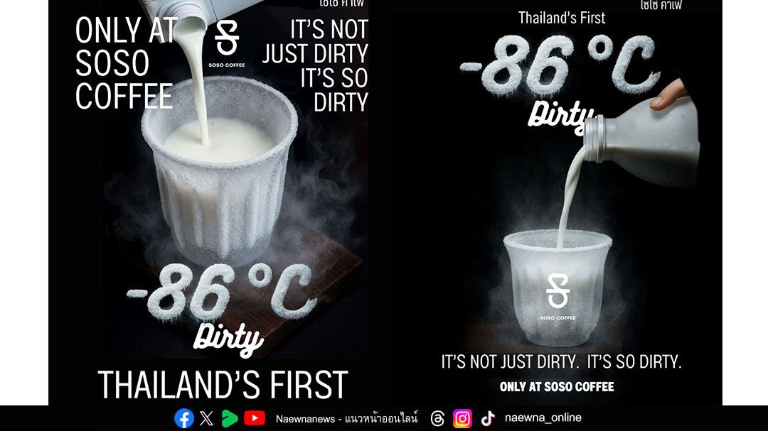 SoSo Coffee เปิดตัว “Dirty Coffee -86°C” ครั้งแรกในประเทศไทย  สร้างปรากฏการณ์กาแฟเย็นสุดขั้ว จุดกระแสทั่วโซเชียล