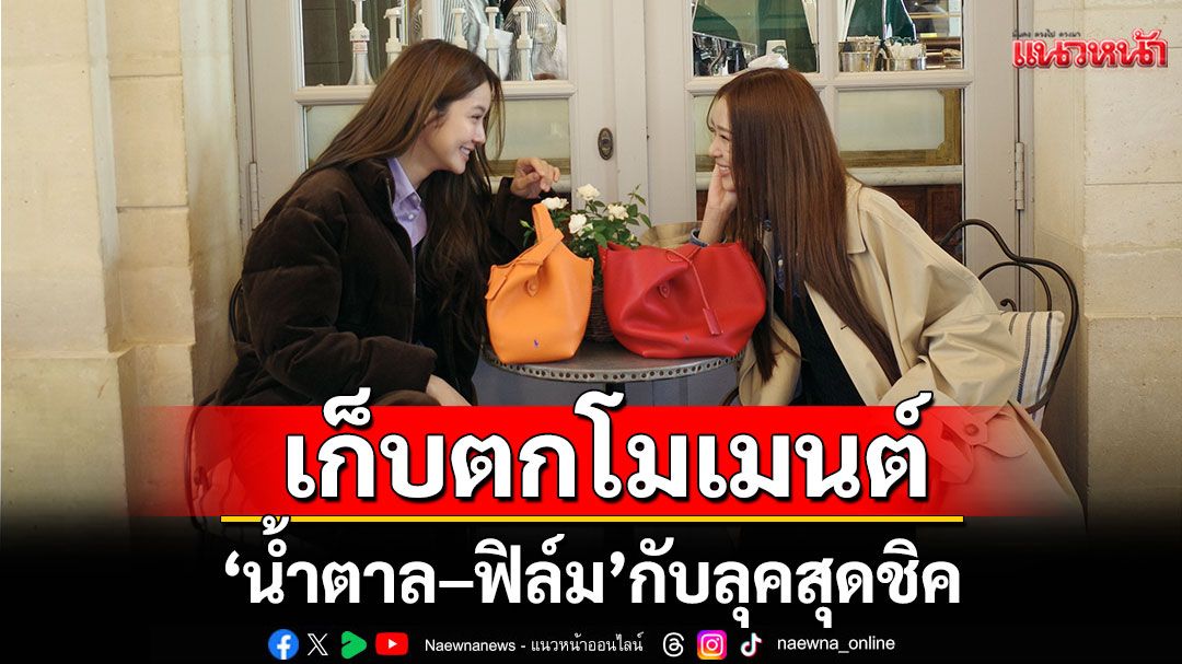 เก็บตกโมเมนต์ของ 'น้ำตาล–ทิพนารี' และ'ฟิล์ม–รชานันท์'กับลุคสุดชิคจาก Polo Ralph Lauren ณ กรุงปารีส 