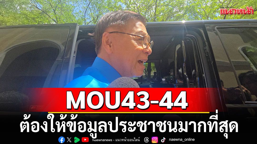 'สีหศักดิ์' ชี้ MOU43-44 ต้องให้ข้อมูลประชาชนมากที่สุด ไม่ใช่เรื่องเร่งรีบ
