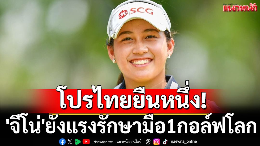 โปรไทยยืนหนึ่ง! 'จีโน่'ยังแรงรักษามือ1กอล์ฟโลก