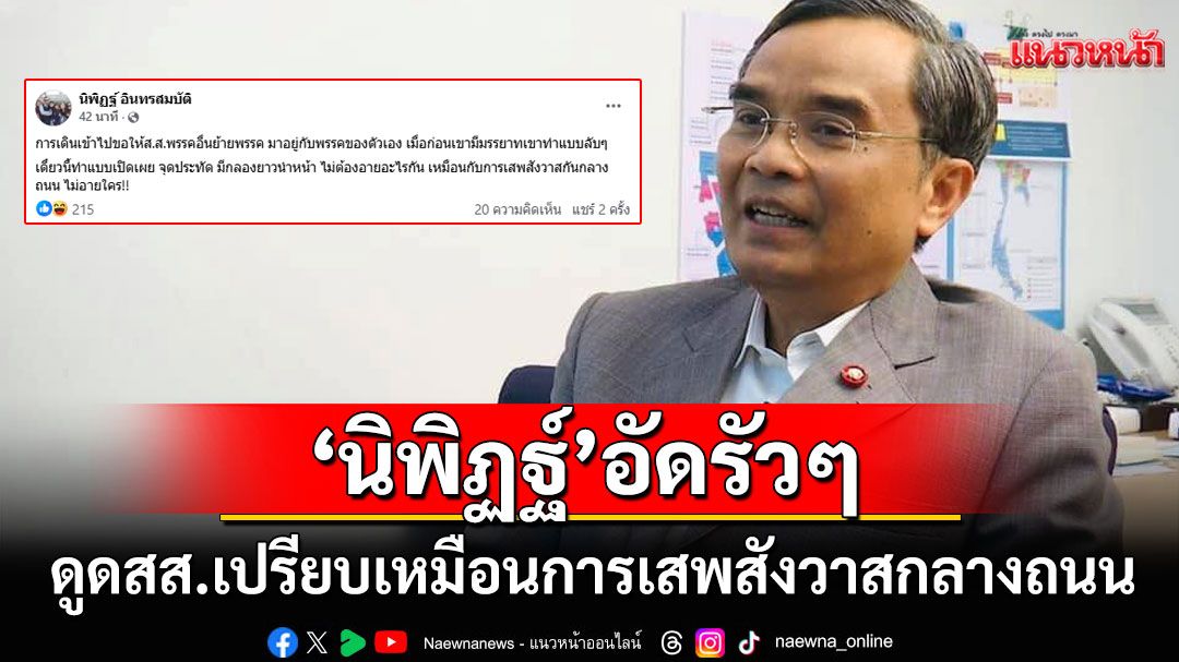 'นิพิฏฐ์'อัดรัวๆ! ดูดสส.เปรียบเหมือนการ'เสพสังวาสกลางถนน'