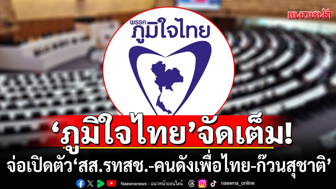 จัดเต็ม!!! ‘ภูมิใจไทย’เตรียมเปิดตัว ‘สส.รทสช.-คนดังเพื่อไทย-ก๊วนสุชาติ’ ร่วมทัพสู้ศึกเลือกตั้งปี69