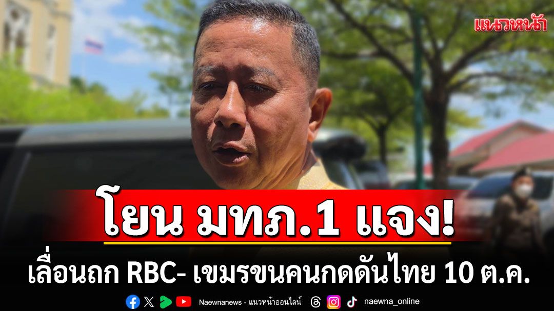 'รมช.กห.'โยน มทภ.1 แจงเลื่อนประชุม RBC-ผลักดันเขมรออกจาก 3 พื้นที่บ้านหนองจาน-หนองหญ้าแก้ว
