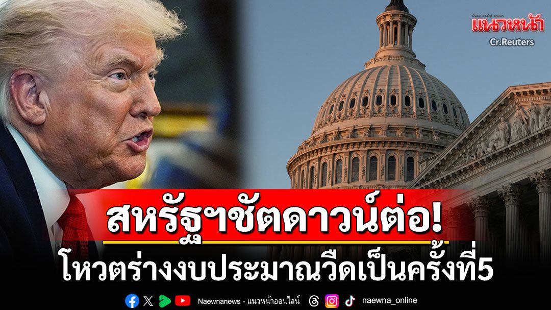 สหรัฐฯชัตดาวน์ต่อ! โหวตร่างงบประมาณวืดครั้งที่5 ทรัมป์เดือดใส่เดโมแครต