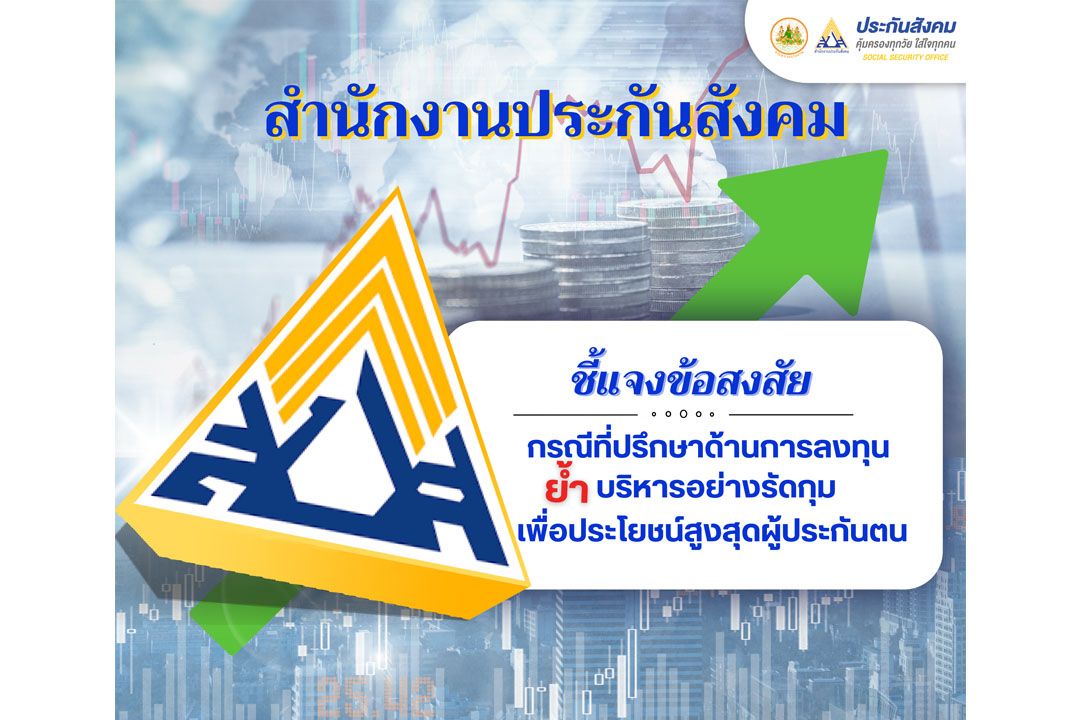 สำนักงานประกันสังคมชี้แจงข้อสงสัยกรณีที่ปรึกษาด้านการลงทุนกองทุนประกันสังคม ย้ำ บริหารอย่างรัดกุม เพื่อประโยชน์สูงสุดผู้ประกันตน