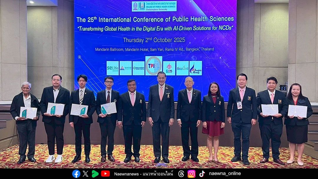 วิทยาลัยวิทยาศาสตร์สาธารณสุข จุฬาฯ จัดประชุมนานาชาติ ครั้งที่ 25  ‘Transforming Global Health’ สร้างความยั่งยืนและคุณค่าในสาธารณสุขโลก