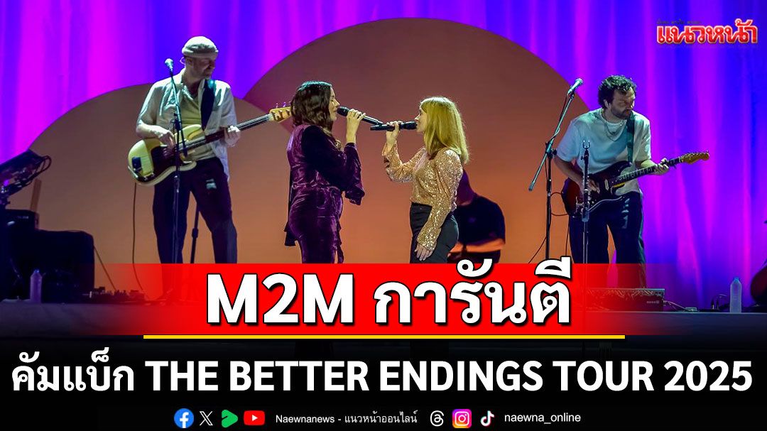 M2M การันตีครั้งนี้พิเศษยิ่งกว่าเดิม!  คัมแบ็ก THE BETTER ENDINGS TOUR 2025
