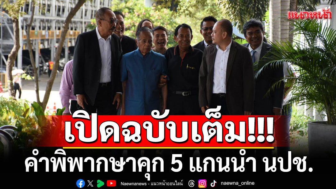เปิดฉบับเต็ม!!! คำพิพากษาคุก 5 แกนนำ นปช. คนละ 4 ปี 4 เดือน ไม่รอลงอาญา