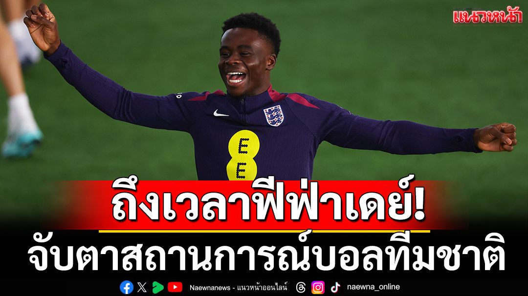 ถึงเวลาฟีฟ่าเดย์! จับตาสถานการณ์ฟุตบอลทีมชาติ