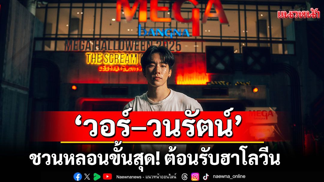 'วอร์–วนรัตน์'ชวนหลอน!ต้อนรับฮาโลวีน ในงาน MEGA HALLOWEEN 2025 ตอน THE SCREAM LAB