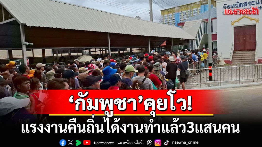 'กัมพูชา'คุยโว! แรงงานคืนถิ่นได้งานแล้ว3แสนคน ฉีดยาแรงสวัสดิการดีกว่าไทยเยอะ