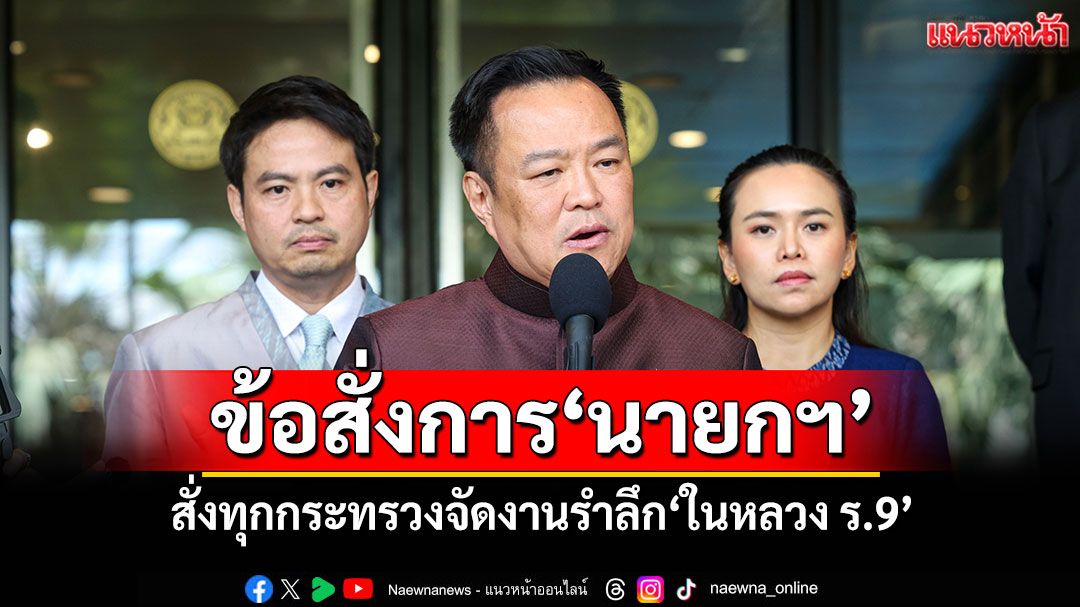 ข้อสั่งการ'นายกฯ' สั่งทุกกระทรวงจัดงานรำลึก'ในหลวง ร.9'