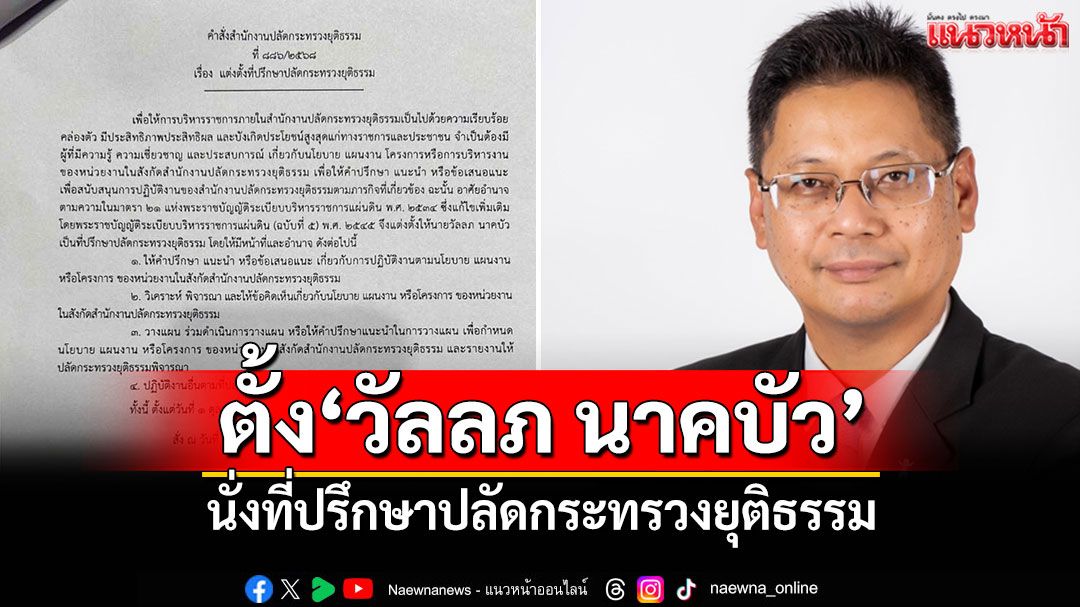 ปลัด ยธ.ตั้ง'วัลลภ นาคบัว' นั่งที่ปรึกษาปลัดกระทรวงยุติธรรม