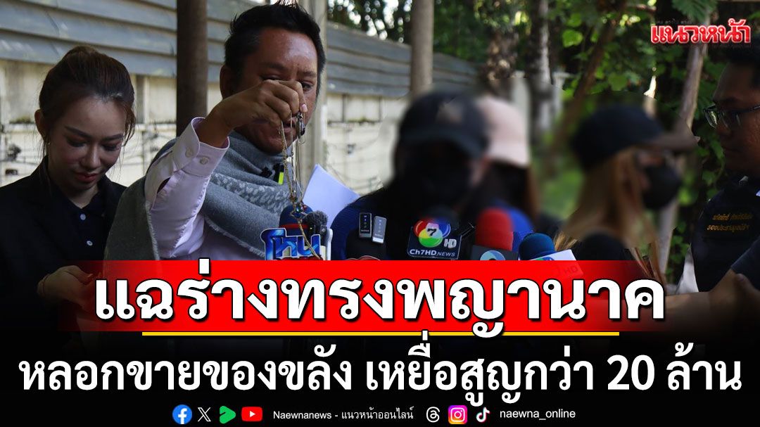 ร่างทรงพญานาค หลอกขายของขลัง ชวนดาราโปรโมต เหยื่อสูญกว่า 20 ล้าน