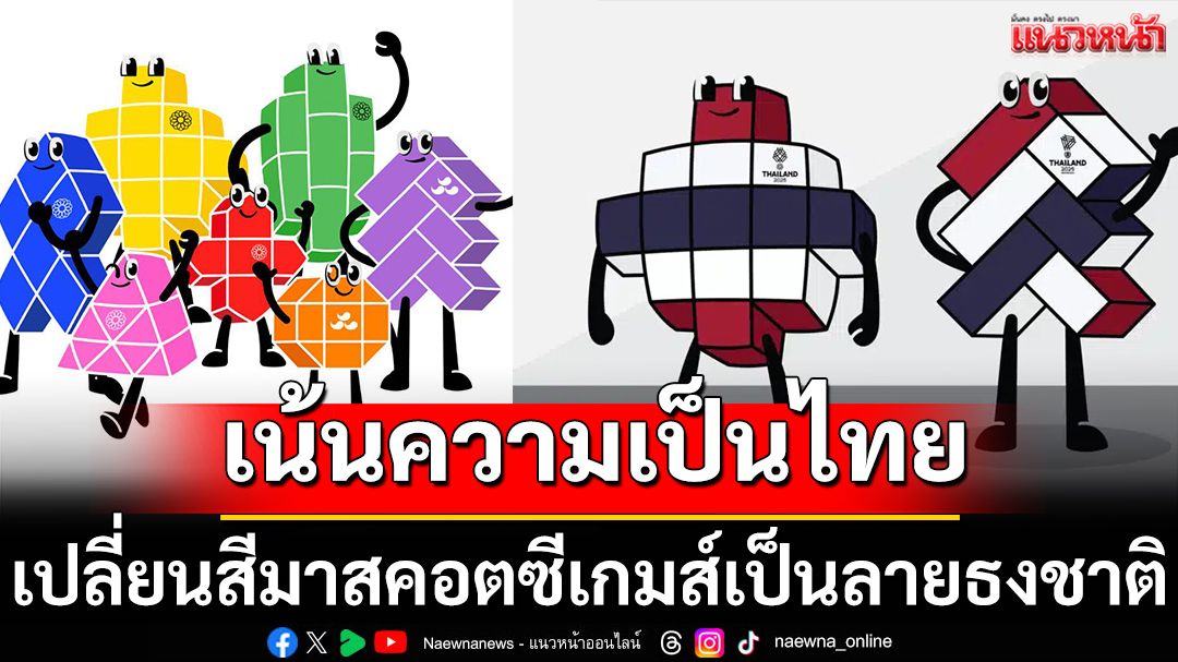 เน้นความเป็นไทย!เปลี่ยนสีมาสคอตซีเกมส์เป็นลายธงชาติ