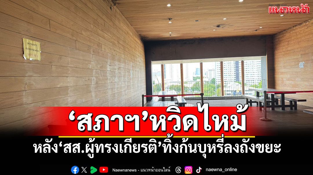 ‘สภาฯ’หวิดไหม้ หลัง‘สส.ผู้ทรงเกียรติ’ทิ้งก้นบุหรี่ลงถังขยะ