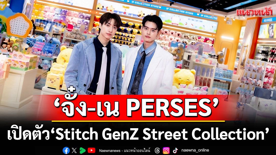 'จั๋ง-เน PERSES'ปล่อยเสน่ห์ทำใจฟู พร้อมเปิดตัว'Stitch GenZ Street Collection'