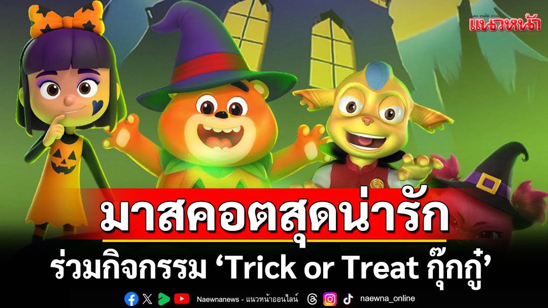 T&B Media Global ขนทัพมาสคอตสุดน่ารัก ร่วมกิจกรรม 'Trick or Treat กุ๊กกู๋!'