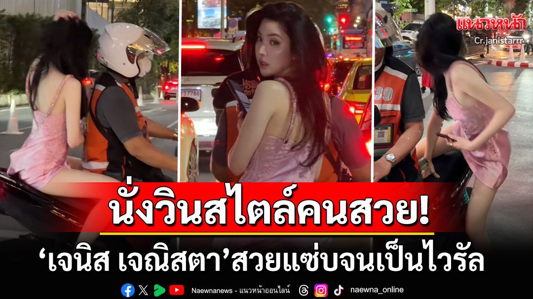 'เจนิส เจณิสตา'ซ้อนท้ายวินสะเทือนโซเชียล สวยแซ่บจนกลายเป็นไวรัล