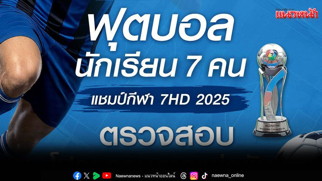 นัดเปิดสนามประเดิมฟาดแข้งรอบคัดเลือก 'ฟุตบอลนักเรียน 7 คน แชมป์กีฬา 7HD แชมเปียน คัพ 2025'