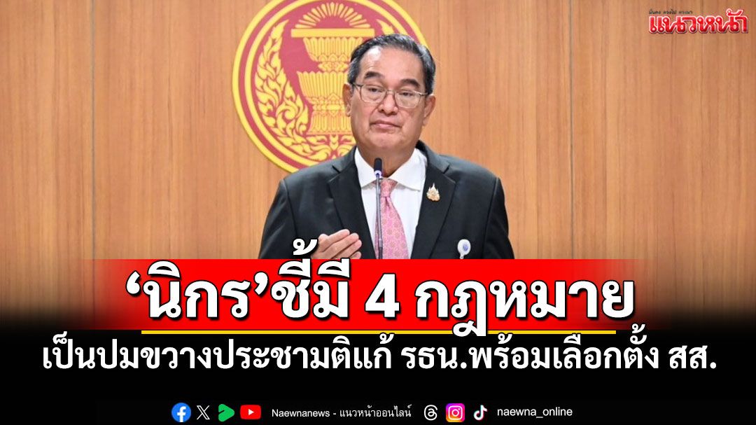 ​‘นิกร’ชี้มี 4 กฎหมาย เป็นปมขวางประชามติแก้ รธน.พร้อมเลือกตั้ง สส.