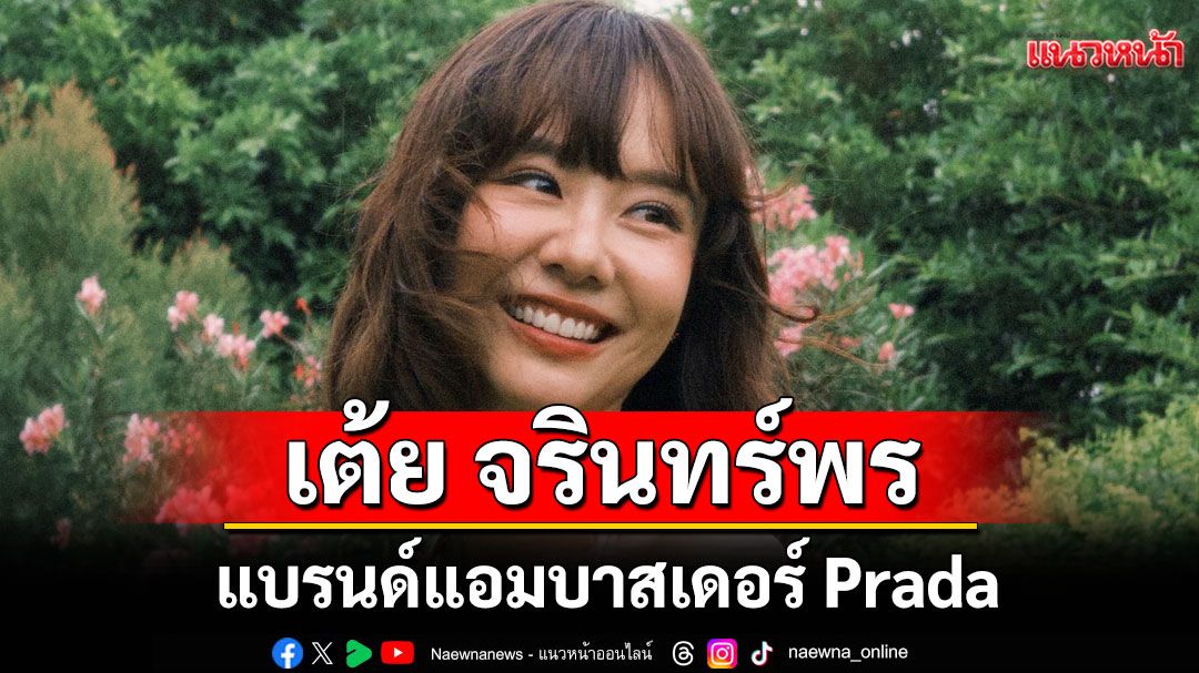 แบรนด์แอมบาสเดอร์ Prada 'เต้ย จรินทร์พร'