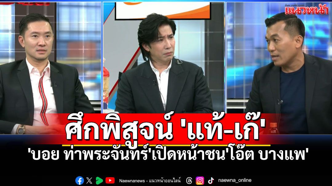 เดิมพันเดือด! 'บอย ท่าพระจันทร์'เปิดหน้าชน'โอ๊ต บางแพ' ศึกพิสูจน์เหรียญทองคำ'แท้-เก๊'