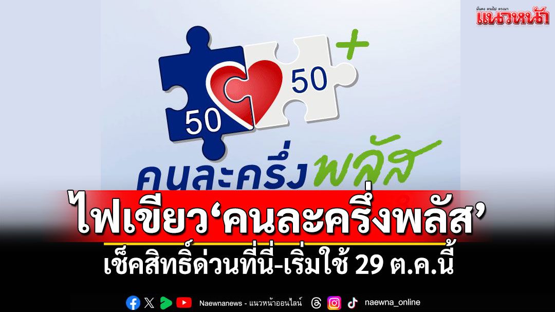 ครม.ไฟเขียว‘คนละครึ่งพลัส’ เช็คสิทธิ์ด่วนที่นี่-เริ่มใช้ 29 ต.ค.นี้