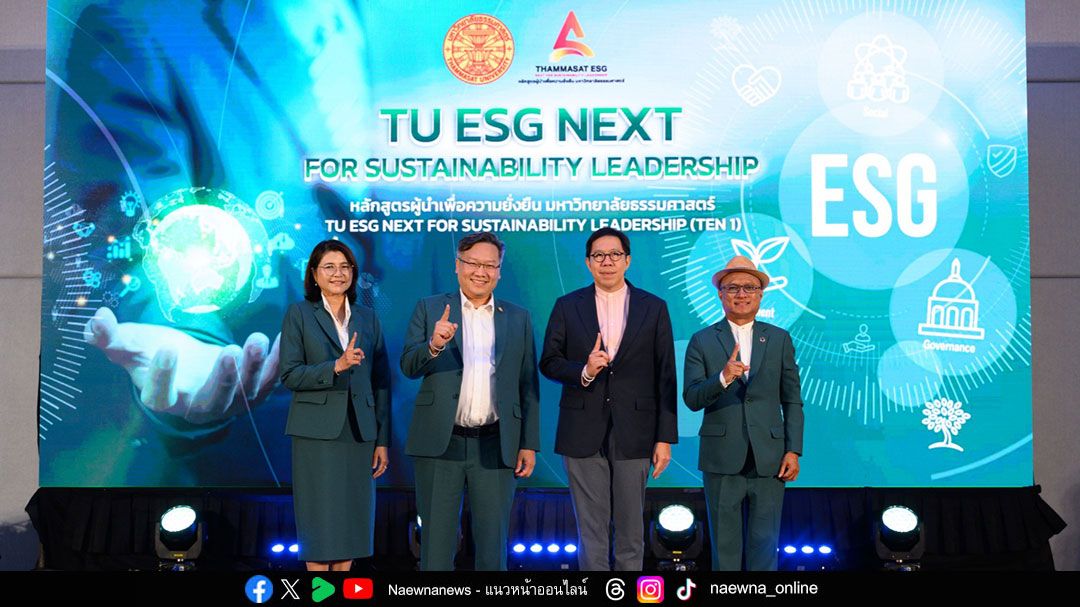 ‘ธรรมศาสตร์’ เปิดหลักสูตร ‘TU ESG NEXT’ สร้างผู้นำองค์กรยั่งยืน     ตอบโจทย์เทรนด์อนาคตที่ท้าทายด้านสิ่งแวดล้อม สังคม และบรรษัทภิบาล