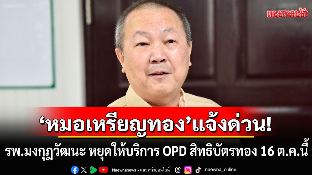 'หมอเหรียญทอง'แจ้งด่วน! รพ.มงกุฎวัฒนะ หยุดให้บริการ OPD สิทธิบัตรทอง ตั้งแต่ 16 ต.ค. 68
